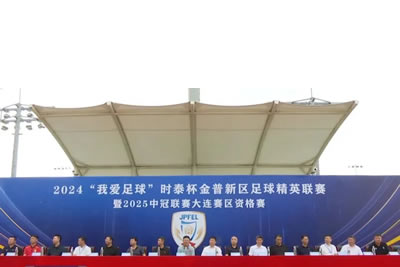 2024“我愛足球”時(shí)泰杯金普新區(qū)足球精英聯(lián)賽暨2025中冠聯(lián)賽大連賽區(qū)資格賽開幕！